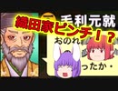 【ポケット戦国】 小悪魔と鈴仙の天下統ichu♡第10回　【ゆっくり実況】