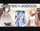 【CoCリプレイ】イキサキ＃3（終）【ボイロTRPG】