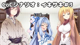 【CoCリプレイ】イキサキ＃3（終）【ボイロTRPG】