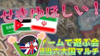 #9 慣れてない国で遊ぼう！戦遊会不慣れ担当6大国マルチ【戦遊会】