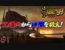 300人の仲間を救う神げー　「エイブ’99」　＃1