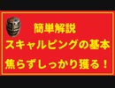 スキャルピングの基本