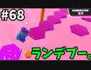 【ゆっくり実況】『シーズン２』Fall guys 風雲た〇し城なバトルロイヤルゲー Part68　A