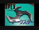 【APEX】アークスター作ってみた！【3Dプリンター】