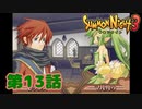 ＃１３【実況】幻獣界の妖精　マルルゥ【サモンナイト３】