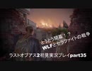The Last of Us PartⅡ　実況初見プレイpart35