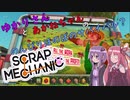 ゆかりさんと茜ちゃんののんびりほのぼのサバイバル？4日目【Scrap　Mechanic】