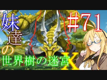 【世界樹の迷宮X】妹達の世界樹の迷宮X #71【VOICEROID実況】