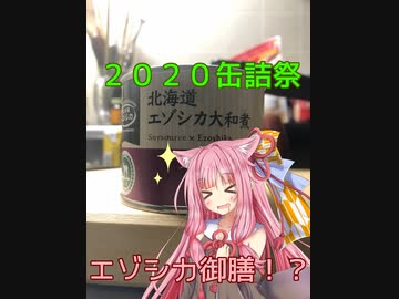 【２０２０缶詰祭】　エゾシカの缶詰