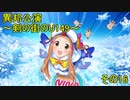 異邦公演　～剣の街のU149～　その16