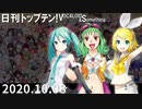 日刊トップテン！VOCALOID＆something【日刊ぼかさん2020.10.08】