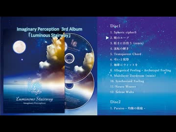 Imaginary Perception "Luminous Stairway" (90秒試聴動画)