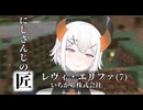 【レヴィ・エリファ】劇的！アジン大橋建築【にじさんじ】