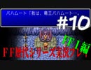 ファイナルファンタジー歴代シリーズを実況プレイ‐FF１編‐【10】