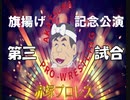 赤塚プロレス　旗揚げ記念公演　第三試合