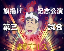 赤塚プロレス　旗揚げ記念公演　第三試合