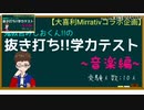 【大喜利#5】“抜き打ち”!?学力テスト〜音楽編〜