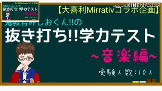 【大喜利#5】“抜き打ち”!?学力テスト〜音楽編〜