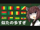 アフリカの国旗を覚えるのが一番難しい説