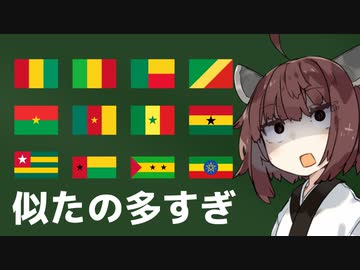 アフリカの国旗を覚えるのが一番難しい説