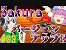 【マインクラフト】 SakuraModの使い方を解説しながらサバイバル！#03『邪悪な敵とバージョンアップ』【マイクラ ゆっくり実況】