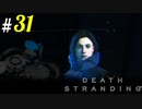 # 31  パーフェクトママーはやっぱコワイ DEATH STRANDING＜すか＞