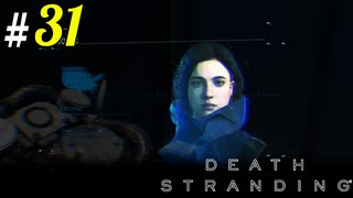 # 31  パーフェクトママーはやっぱコワイ DEATH STRANDING＜すか＞