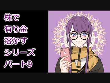 【結月ゆかり】株で有り金溶かすシリーズ【パート9】