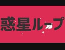 惑星ループ歌ってみた【octoman】