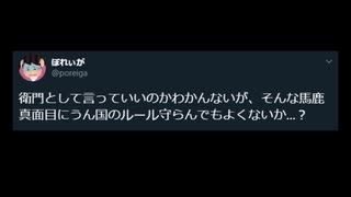 ツイ衛門「うん国ルールをバカ真面目に守ってる衛門ｗｗｗ」