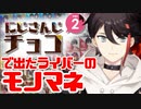 にじさんじチョコで出たライバーのモノマネをする三枝明那