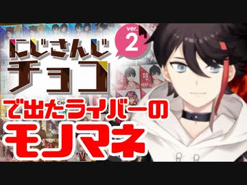 にじさんじチョコで出たライバーのモノマネをする三枝明那