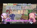 [CK3　VOICEROID実況]ゆかりと茜のCrusader Kings3　ブリタニア帝国への道　Ｎｏ5（最終回）