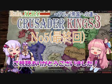 [CK3　VOICEROID実況]ゆかりと茜のCrusader Kings3　ブリタニア帝国への道　Ｎｏ5（最終回）