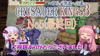 [CK3　VOICEROID実況]ゆかりと茜のCrusader Kings3　ブリタニア帝国への道　Ｎｏ5（最終回）