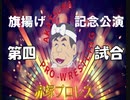 赤塚プロレス　旗揚げ記念公演　第四試合