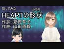 【歌ってみた】HEARTの形状 TV size【Vtuber 御柱涼代】(100人記念の茶番あり)