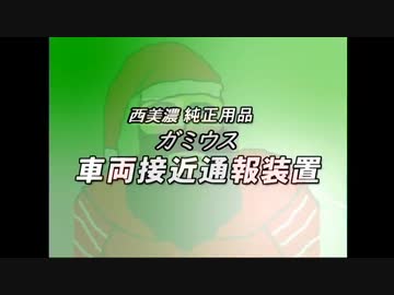 プリウスの車両接近通報装置をがみの声にしてみた。