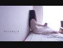 あなたの居ない家 / ミニオリジナル曲