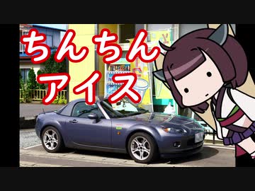 青森グルメドライブ ちんちんアイス【きりたん車載】