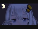 よるにさ
