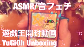 【ASMR】遊戯王開封動画！キラキラカード嬉しい☺️【音フェチ】