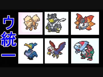 318 ウ 統一ポケモンバトル ポケモン剣盾ランクバトル シリーズ６シーズン１１ 頭文字統一 ウから始まるポケモンでランクバトルしてみた ニコニコ動画