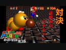 何もしてないのに既にキレているハナチャン スーパーマリオ64 part16 【ゲーム実況】