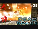 【石村】大声出したって諦めないDEADSPACE実況　part25