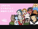 【ゆっくり日常】ゆかいなアイツとデッドバイデイライト！【特別編】