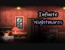 それは悪い夢か、あるいは悪夢のような出来事か『Infinite Nightmares』