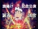 赤塚プロレス　旗揚げ記念公演　第五試合