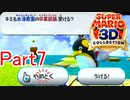 【実況】いつお前の教え子になったんだ【マリオ3Dコレクション】Part7