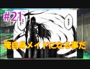 『ひぐらしのなく頃に 奉』実況プレイPart21